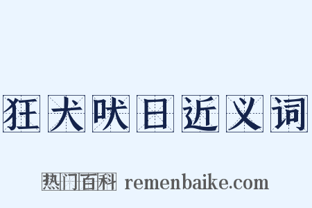 狂犬吠日近义词是什么意思的图片